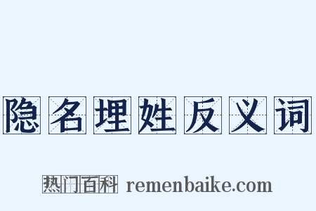 隐名埋姓反义词是什么意思的图片